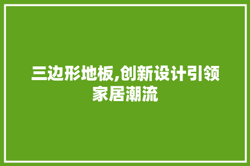 三边形地板,创新设计引领家居潮流