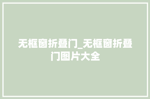 无框窗折叠门_无框窗折叠门图片大全