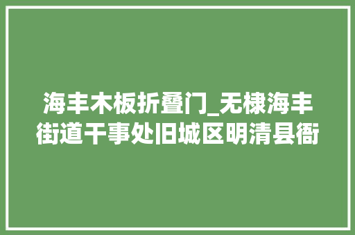 海丰木板折叠门_无棣海丰街道干事处旧城区明清县衙六百年迈县衙即将更生