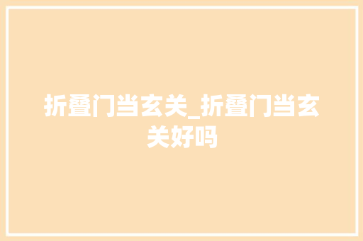 折叠门当玄关_折叠门当玄关好吗