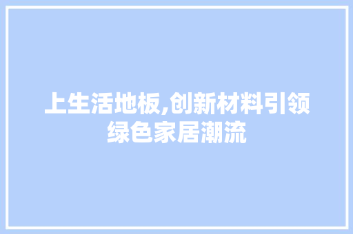 上生活地板,创新材料引领绿色家居潮流