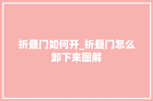 折叠门如何开_折叠门怎么卸下来图解