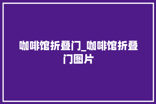 咖啡馆折叠门_咖啡馆折叠门图片