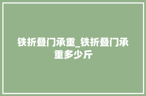 铁折叠门承重_铁折叠门承重多少斤