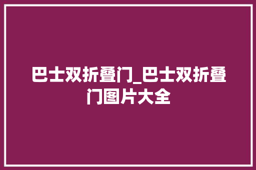 巴士双折叠门_巴士双折叠门图片大全
