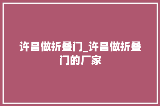 许昌做折叠门_许昌做折叠门的厂家