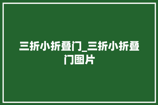 三折小折叠门_三折小折叠门图片