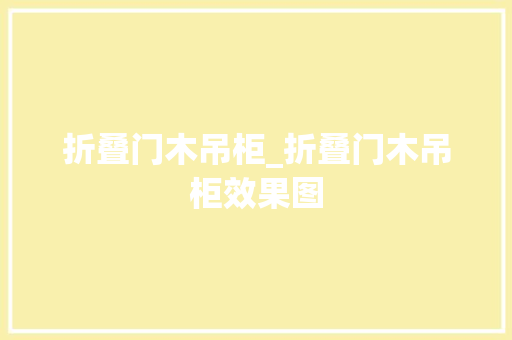 折叠门木吊柜_折叠门木吊柜效果图
