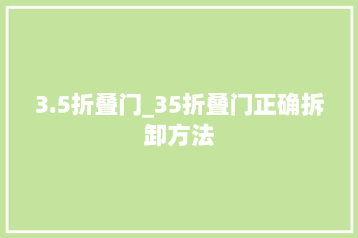 3.5折叠门_35折叠门正确拆卸方法
