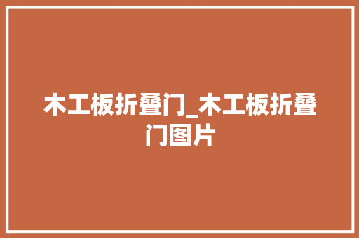 木工板折叠门_木工板折叠门图片