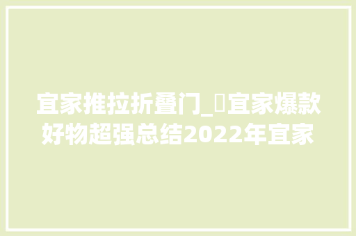 宜家推拉折叠门_​宜家爆款好物超强总结2022年宜家值得入手的单品附靠谱平替