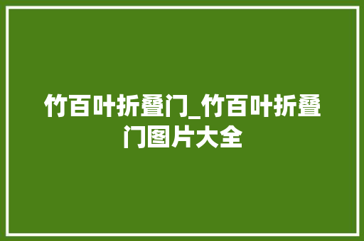 竹百叶折叠门_竹百叶折叠门图片大全