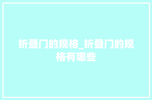 折叠门的规格_折叠门的规格有哪些