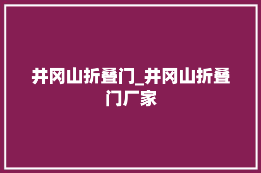 井冈山折叠门_井冈山折叠门厂家
