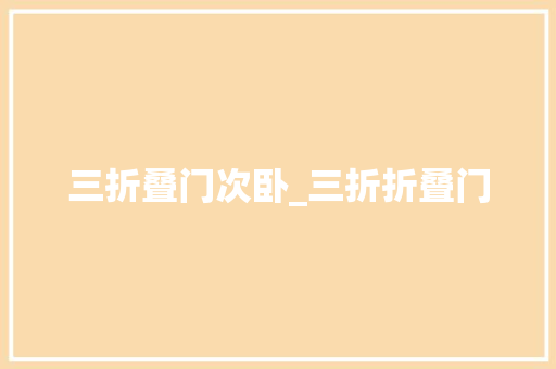 三折叠门次卧_三折折叠门
