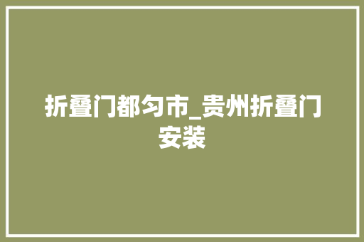 折叠门都匀市_贵州折叠门安装