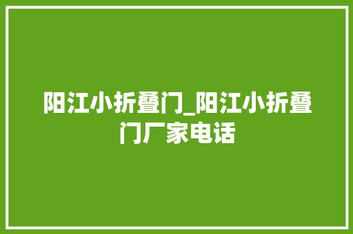 阳江小折叠门_阳江小折叠门厂家电话