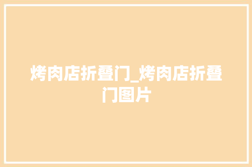 烤肉店折叠门_烤肉店折叠门图片