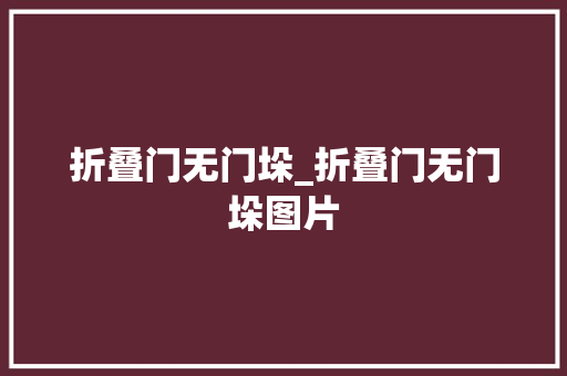 折叠门无门垛_折叠门无门垛图片