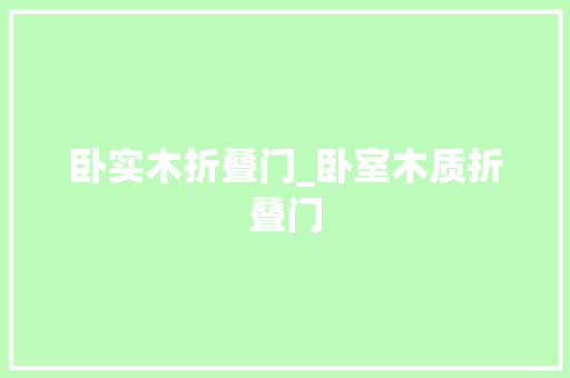 卧实木折叠门_卧室木质折叠门