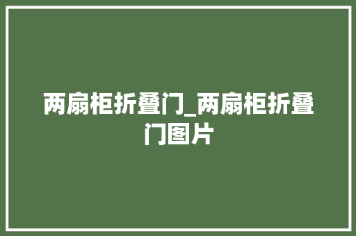 两扇柜折叠门_两扇柜折叠门图片