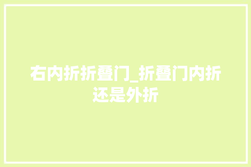 右内折折叠门_折叠门内折还是外折
