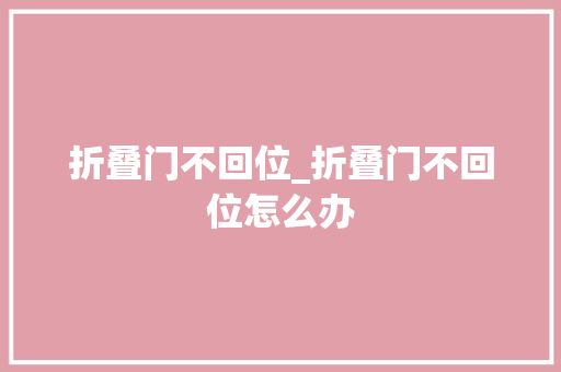 折叠门不回位_折叠门不回位怎么办