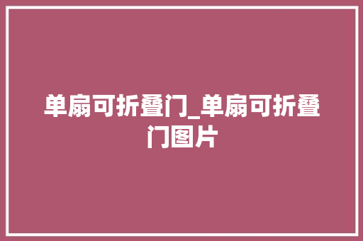 单扇可折叠门_单扇可折叠门图片