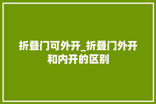 折叠门可外开_折叠门外开和内开的区别