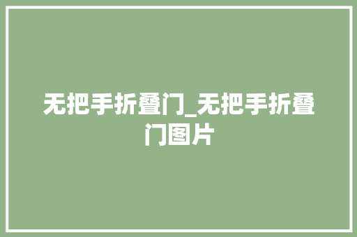 无把手折叠门_无把手折叠门图片