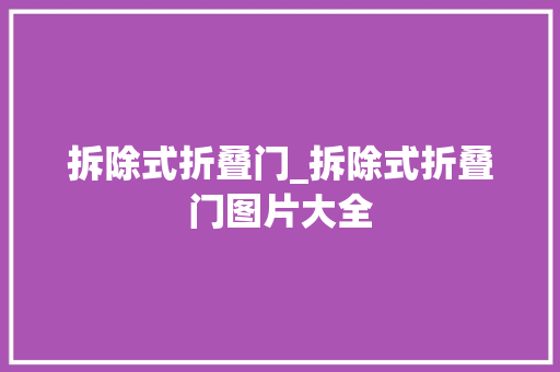 拆除式折叠门_拆除式折叠门图片大全