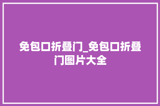 免包口折叠门_免包口折叠门图片大全