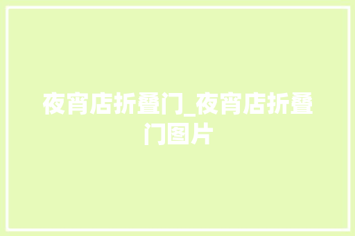 夜宵店折叠门_夜宵店折叠门图片