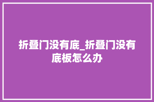折叠门没有底_折叠门没有底板怎么办