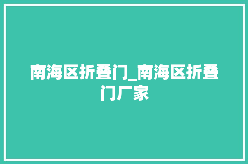 南海区折叠门_南海区折叠门厂家