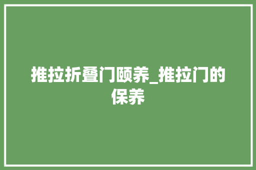 推拉折叠门颐养_推拉门的保养