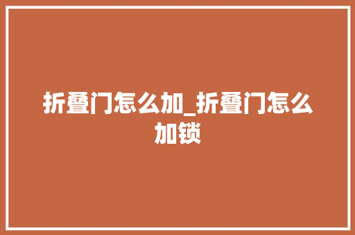 折叠门怎么加_折叠门怎么加锁