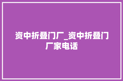 资中折叠门厂_资中折叠门厂家电话