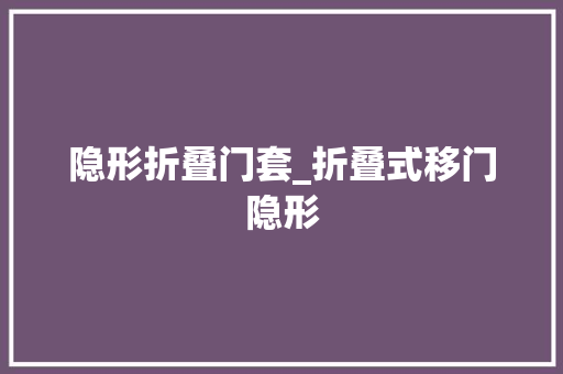隐形折叠门套_折叠式移门隐形