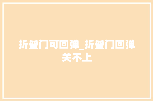 折叠门可回弹_折叠门回弹关不上