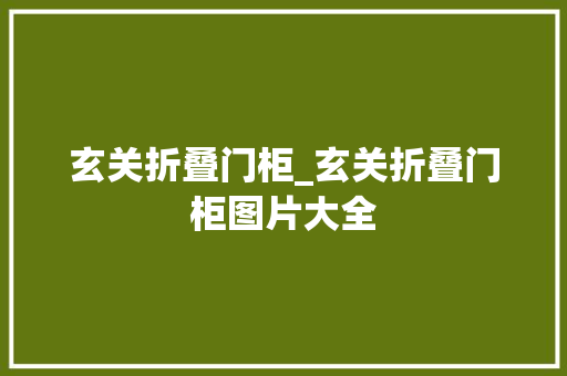 玄关折叠门柜_玄关折叠门柜图片大全
