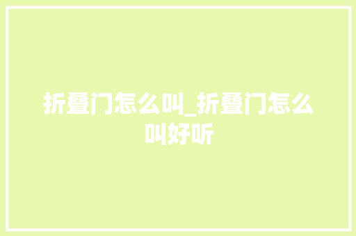 折叠门怎么叫_折叠门怎么叫好听