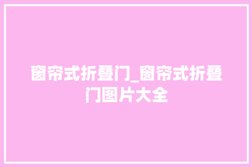 窗帘式折叠门_窗帘式折叠门图片大全