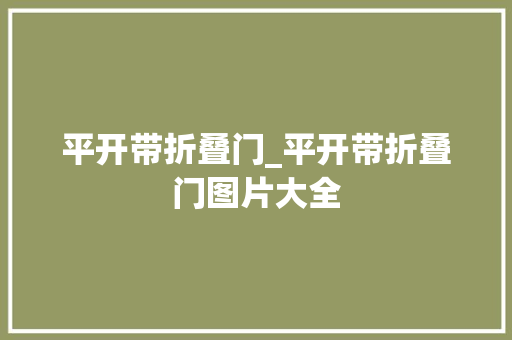 平开带折叠门_平开带折叠门图片大全