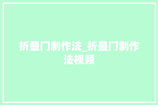 折叠门制作法_折叠门制作法视频