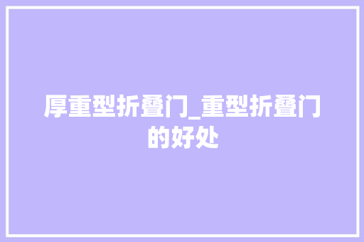 厚重型折叠门_重型折叠门的好处