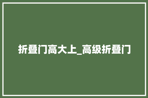 折叠门高大上_高级折叠门