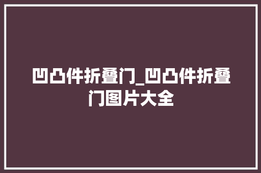 凹凸件折叠门_凹凸件折叠门图片大全