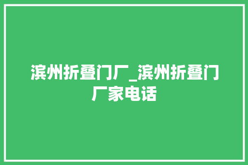 滨州折叠门厂_滨州折叠门厂家电话