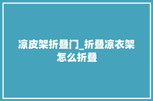 凉皮架折叠门_折叠凉衣架怎么折叠